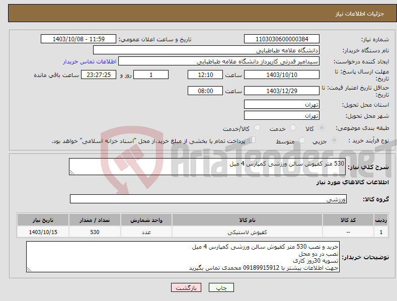 تصویر کوچک آگهی نیاز انتخاب تامین کننده-530 متر کفپوش سالن ورزشی کمپارس 4 میل 