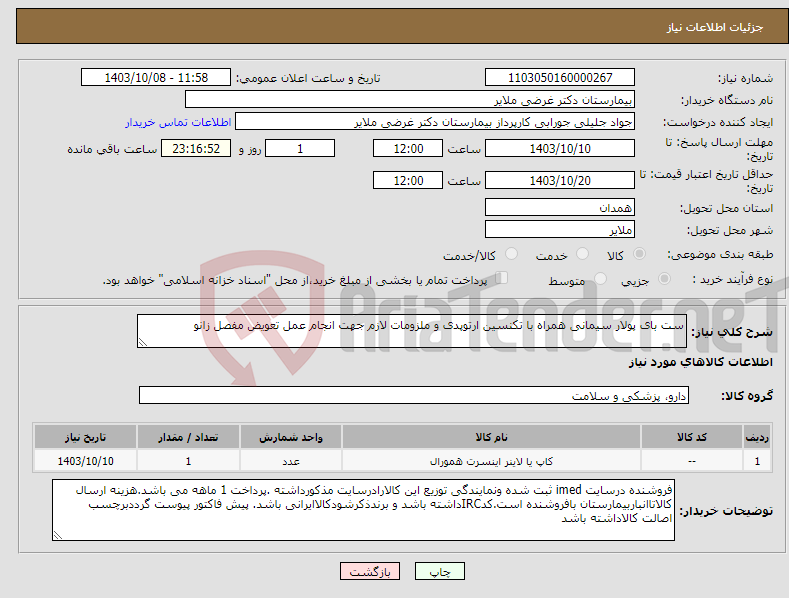 تصویر کوچک آگهی نیاز انتخاب تامین کننده-ست بای پولار سیمانی همراه با تکنسین ارتوپدی و ملزومات لازم جهت انجام عمل تعویض مفصل زانو