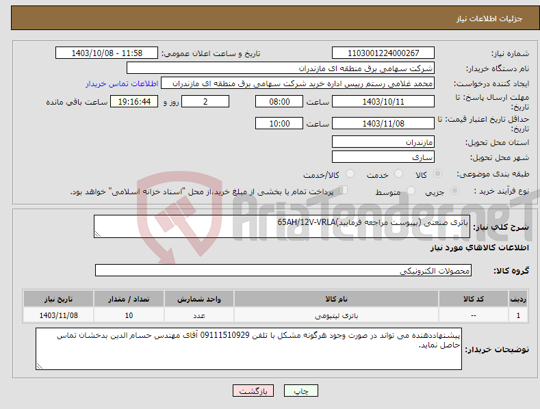 تصویر کوچک آگهی نیاز انتخاب تامین کننده-باتری صنعتی (بپیوست مراجعه فرمایید)65AH/12V-VRLA