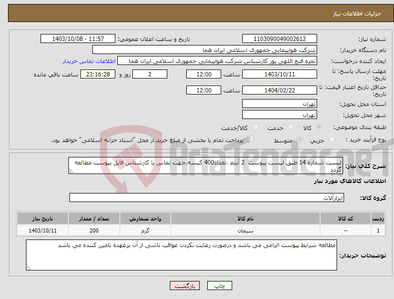 تصویر کوچک آگهی نیاز انتخاب تامین کننده-لیست شماره 14 طبق لیست پیوست 2 آیتم ،تعداد400 کیسه،جهت تماس با کارشناس فایل پیوست مطالعه گردد