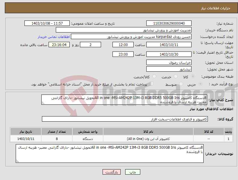 تصویر کوچک آگهی نیاز انتخاب تامین کننده-8دستگاه کامپیوتر All in one -MSi-AM242P 13M-i3 8GB DDR5 500GB Irisتحویل نیشابور -دارای گارانتی معتبر- هزینه ارسال با فروشنده