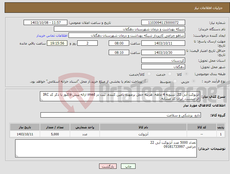 تصویر کوچک آگهی نیاز انتخاب تامین کننده-آنژیوکت آبی 22. تسویه 4 ماهه. هزینه حمل برعهده تامین کننده. ثبت در imed ارائه پیش فاکتور با ذکر کد IRC الزامیست. ایران کد مشابه.