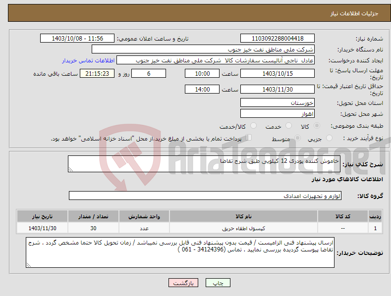 تصویر کوچک آگهی نیاز انتخاب تامین کننده-خاموش کننده پودری 12 کیلویی طبق شرح تقاضا 