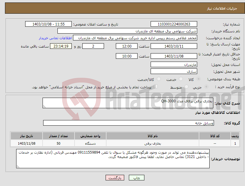 تصویر کوچک آگهی نیاز انتخاب تامین کننده-بخاری برقی برفاف مدل QH-3000