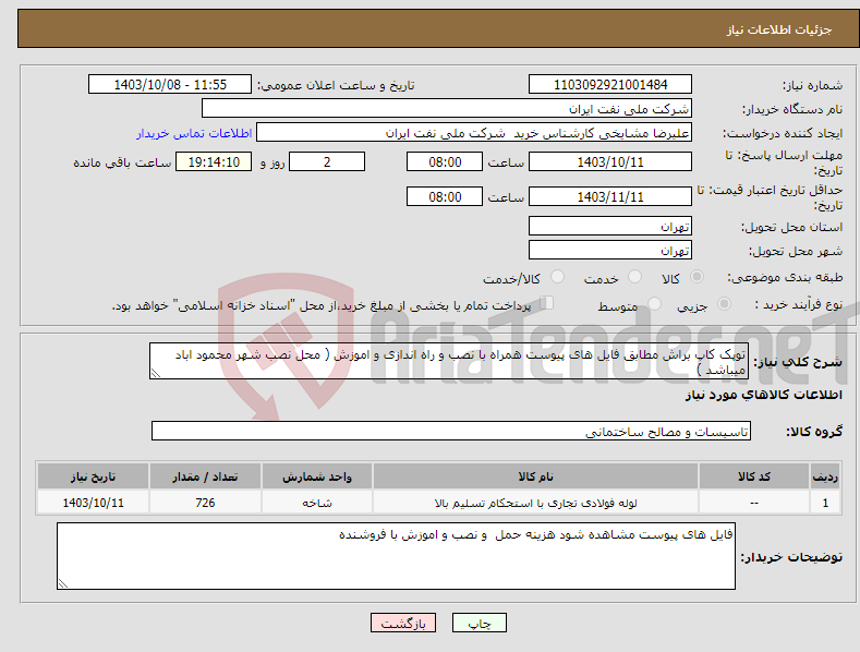 تصویر کوچک آگهی نیاز انتخاب تامین کننده-توپک کاپ براش مطابق فایل های پیوست همراه با نصب و راه اندازی و اموزش ( محل نصب شهر محمود اباد میباشد )