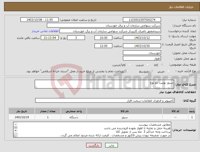 تصویر کوچک آگهی نیاز انتخاب تامین کننده-سرور یونیت دو نوع