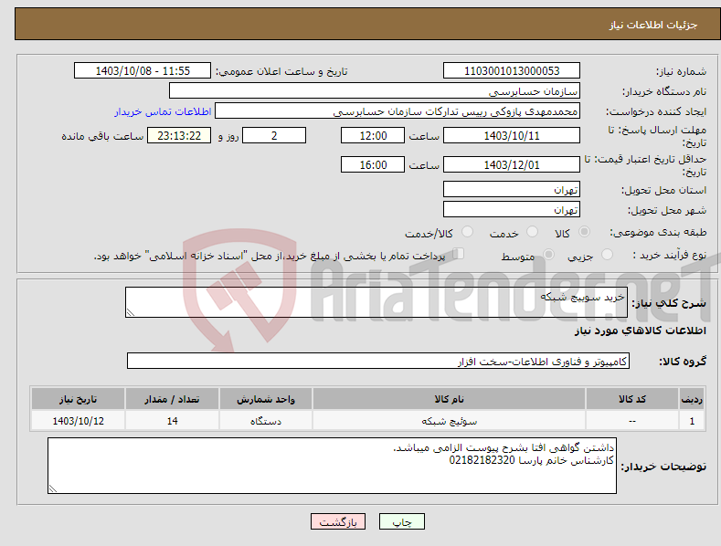 تصویر کوچک آگهی نیاز انتخاب تامین کننده-خرید سوییچ شبکه