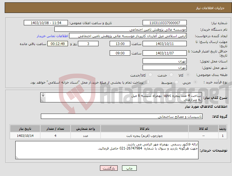 تصویر کوچک آگهی نیاز انتخاب تامین کننده-ساخت 4 عدد پنجره upvc بهمراه شیشه 6 میل به متراژهای - 6*3 - 2/60*3 - 2/70*3 - 4/60*5