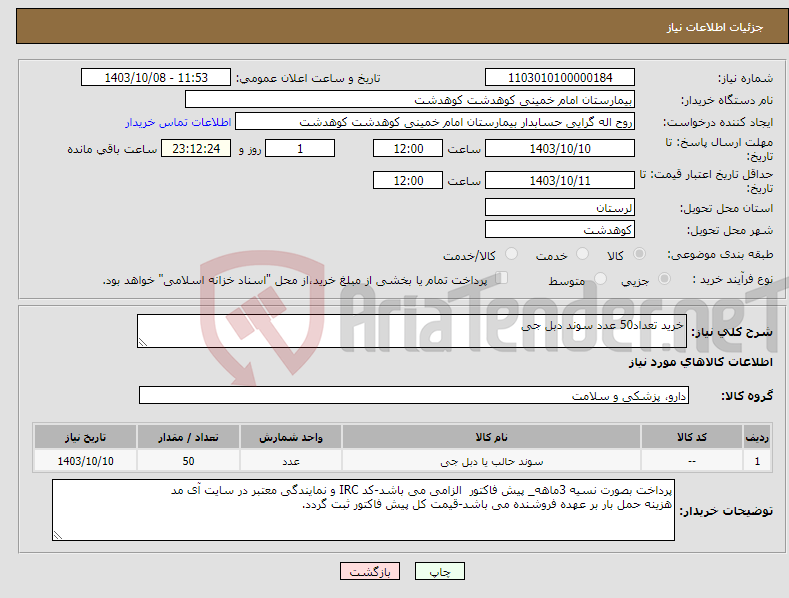 تصویر کوچک آگهی نیاز انتخاب تامین کننده-خرید تعداد50 عدد سوند دبل جی