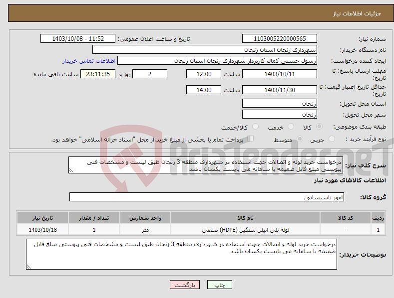 تصویر کوچک آگهی نیاز انتخاب تامین کننده-درخواست خرید لوله و اتصالات جهت استفاده در شهرداری منطقه 3 زنجان طبق لیست و مشخصات فنی پیوستی مبلغ فایل ضمیمه با سامانه می بایست یکسان باشد