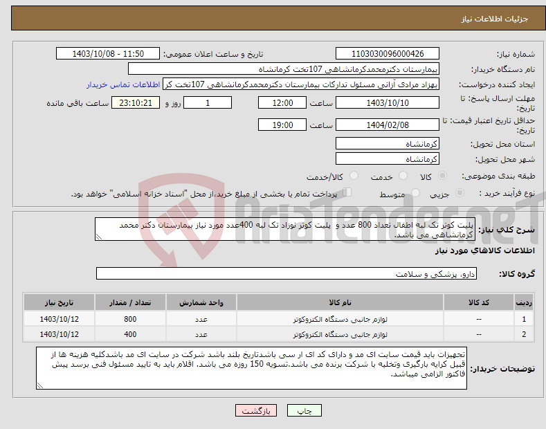 تصویر کوچک آگهی نیاز انتخاب تامین کننده-پلیت کوتر تک لبه اطفال تعداد 800 عدد و پلیت کوتر نوزاد تک لبه 400عدد مورد نیاز بیمارستان دکتر محمد کرمانشاهی می باشد.