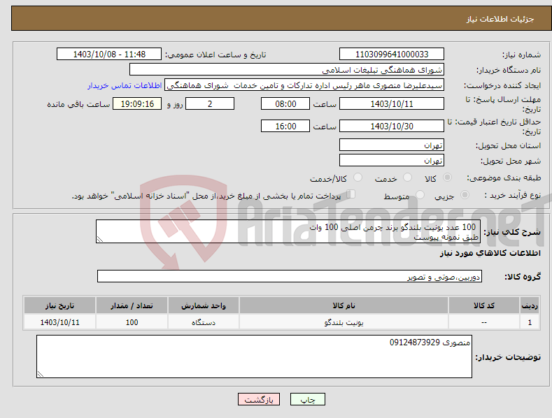 تصویر کوچک آگهی نیاز انتخاب تامین کننده- 100 عدد یونیت بلندگو برند چرمن اصلی 100 وات طبق نمونه پیوست