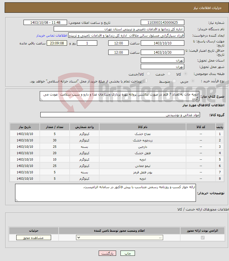 تصویر کوچک آگهی نیاز انتخاب تامین کننده-ادویه جات به تعداد 7 قلم در صورت نداشتن پروانه بهره برداری وسازمان غذا و دارو و سیب سلامت عودت می گردد