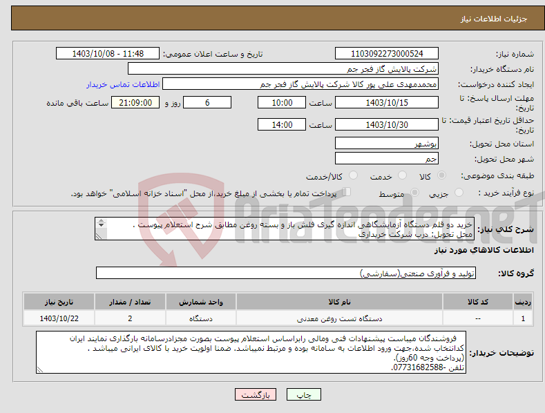 تصویر کوچک آگهی نیاز انتخاب تامین کننده-خرید دو قلم دستگاه آزمایشگاهی اندازه گیری فلش باز و بسته روغن مطابق شرح استعلام پیوست . محل تحویل: درب شرکت خریداری تلفن :07731682588