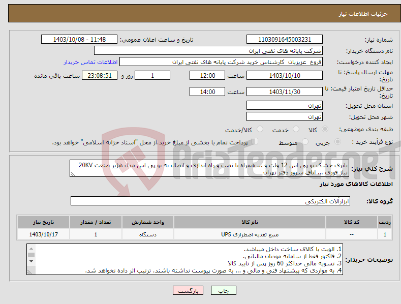 تصویر کوچک آگهی نیاز انتخاب تامین کننده-باتری خشک یو پی اس 12 ولت و ... همراه با نصب و راه اندازی و اتصال به یو پی اس مدل هژیر صنعت 20KV نیاز فوری ... اتاق سرور دفتر تهران 