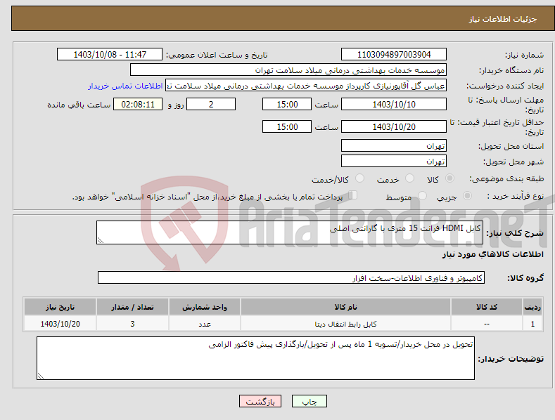 تصویر کوچک آگهی نیاز انتخاب تامین کننده-کابل HDMI فرانت 15 متری با گارانتی اصلی 