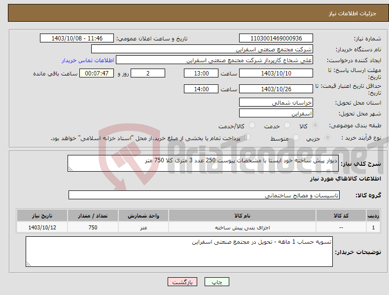 تصویر کوچک آگهی نیاز انتخاب تامین کننده-دیوار پیش ساخته خود ایستا با مشخصات پیوست 250 عدد 3 متری کلا 750 متر