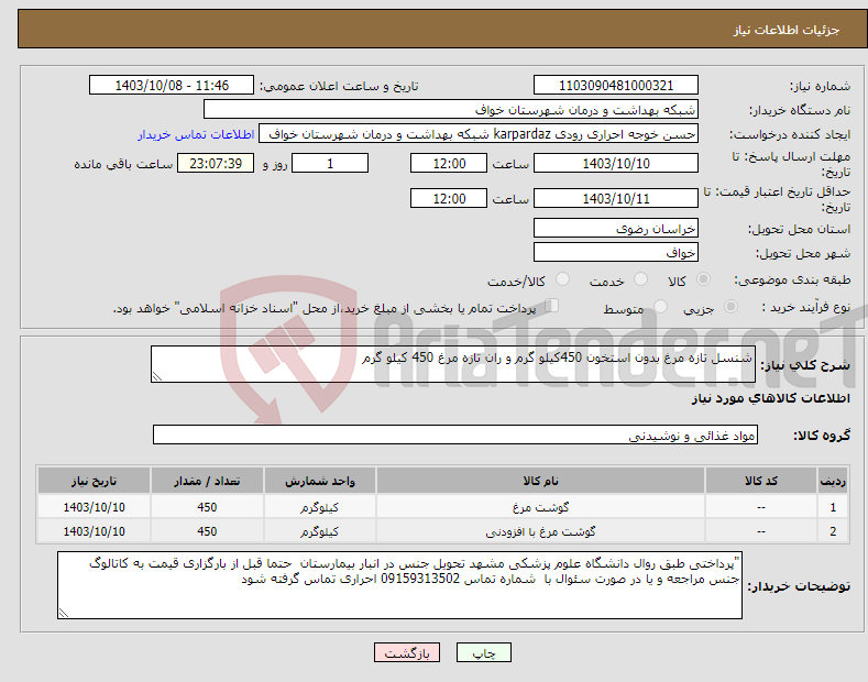 تصویر کوچک آگهی نیاز انتخاب تامین کننده-شنسل تازه مرغ بدون استخون 450کیلو گرم و ران تازه مرغ 450 کیلو گرم