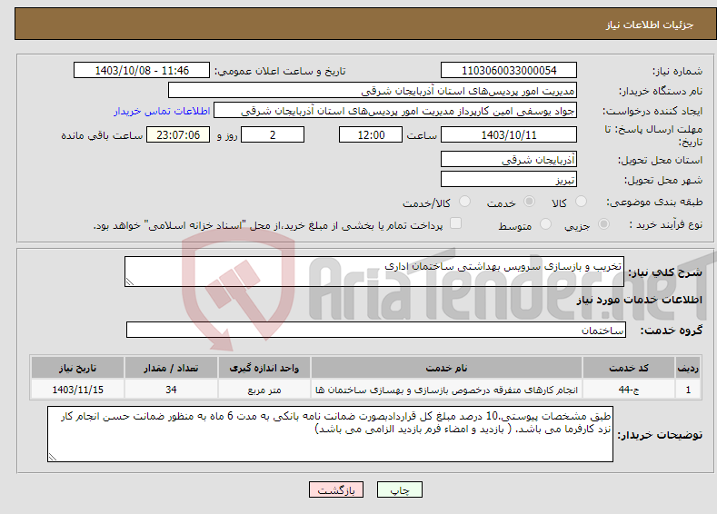 تصویر کوچک آگهی نیاز انتخاب تامین کننده-تخریب و بازسازی سرویس بهداشتی ساختمان اداری 