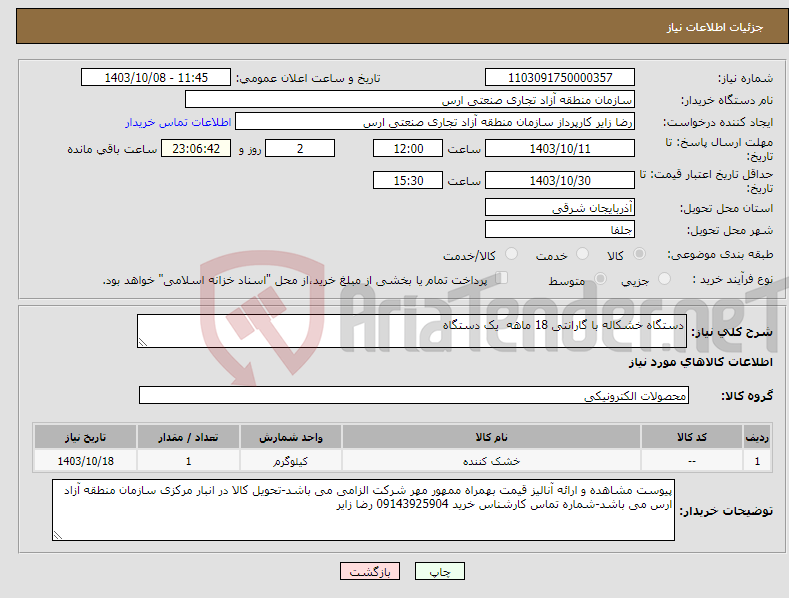 تصویر کوچک آگهی نیاز انتخاب تامین کننده-دستگاه خشکاله با گارانتی 18 ماهه یک دستگاه 