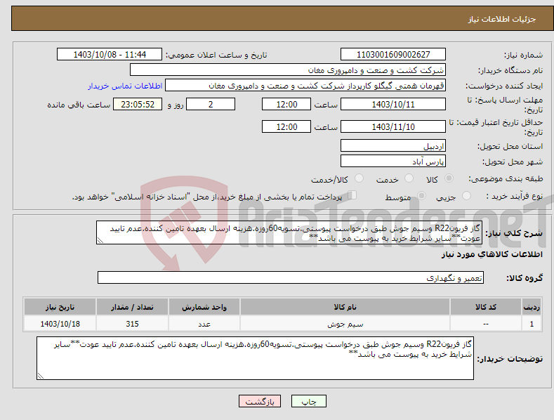 تصویر کوچک آگهی نیاز انتخاب تامین کننده-گاز فریونR22 وسیم جوش طبق درخواست پیوستی.تسویه60روزه.هزینه ارسال بعهده تامین کننده.عدم تایید عودت**سایر شرایط خرید به پیوست می باشد**