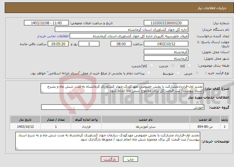 تصویر کوچک آگهی نیاز انتخاب تامین کننده-تجدید اول-قراردادمشارکت با بخش خصوصی مهدکودک جهاد کشاورزی کرمانشاه به مدت شش ماه و بشرح اسناد پیوست/ ثبت قیمت کل برای مجموع شش ماه انجام شود