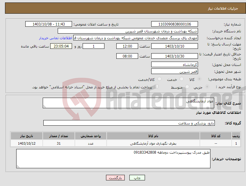 تصویر کوچک آگهی نیاز انتخاب تامین کننده-مواد آزمایشگاهی