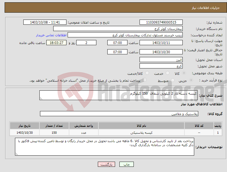 تصویر کوچک آگهی نیاز انتخاب تامین کننده-کیسه دسته دار 2 کیلویی شفاف 150 کیلوگرم