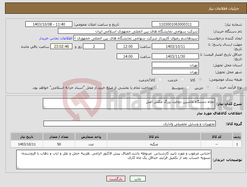 تصویر کوچک آگهی نیاز انتخاب تامین کننده-نجاه دستگاه ماشین دوخت بزرگ مکس اصل