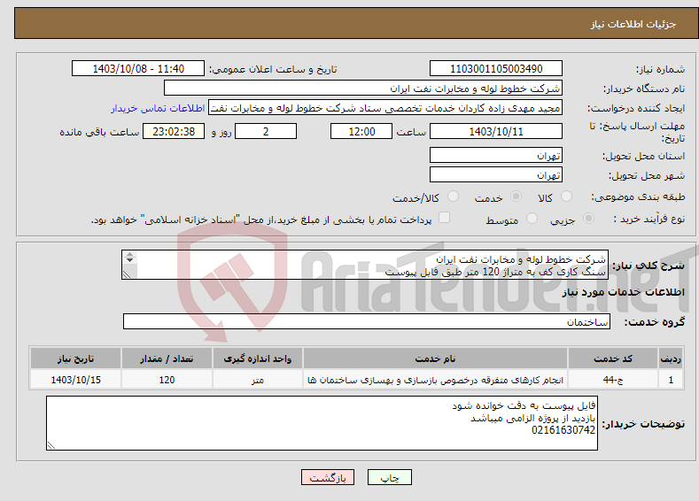 تصویر کوچک آگهی نیاز انتخاب تامین کننده-شرکت خطوط لوله و مخابرات نفت ایران سنگ کاری کف به متراژ 120 متر طبق فایل پیوست فایل پیوست به دقت خوانده شود بازدید از پروژه الزامی می باشد 