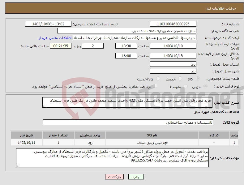 تصویر کوچک آگهی نیاز انتخاب تامین کننده-خرید فوم رولی پلی اتیلن جهت پروژه مسکن ملی 432 واحدی شهید محمدخانی فاز یک طبق فرم استعلام