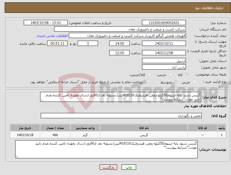 تصویر کوچک آگهی نیاز انتخاب تامین کننده-گریس نسوز پایه لیتیوم50کیلو-روغن هیدرولیک10(416لیتر).تسویه بعد از60روز.ارسال بعهده تامین کننده.عدم تایید عودت*شرایط پیوست*