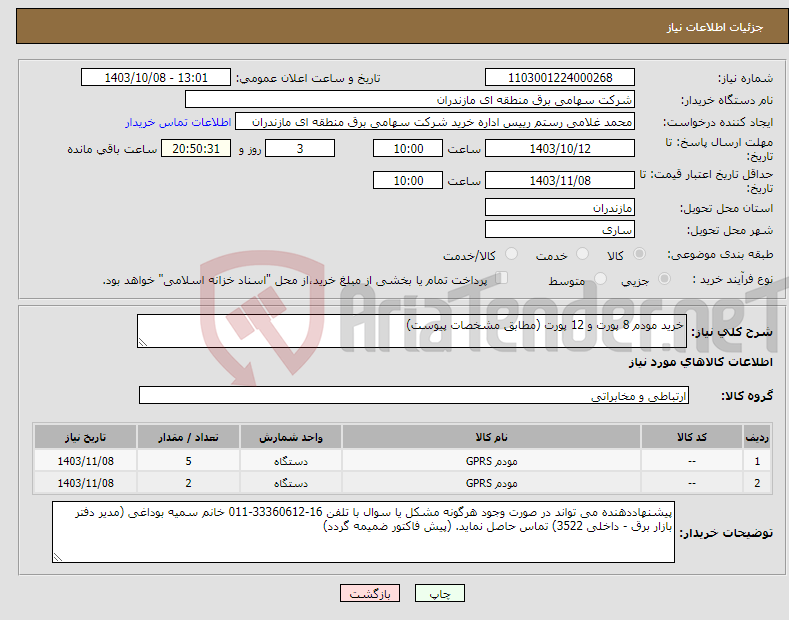 تصویر کوچک آگهی نیاز انتخاب تامین کننده-خرید مودم 8 پورت و 12 پورت (مطابق مشخصات پیوست)