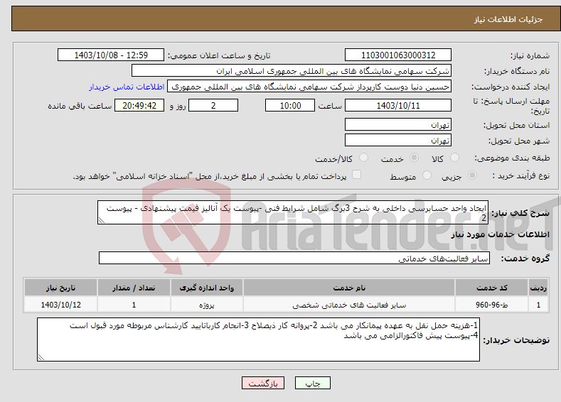 تصویر کوچک آگهی نیاز انتخاب تامین کننده-ایجاد واحد حسابرسی داخلی به شرح 3برگ شامل شرایط فنی -پیوست یک آنالیز قیمت پیشنهادی - پیوست 2