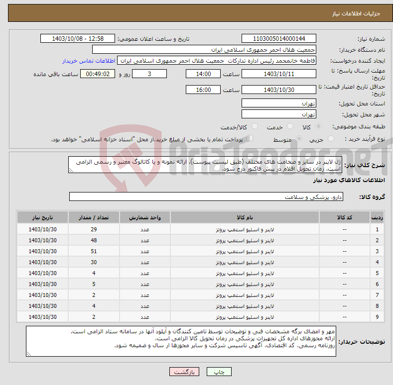 تصویر کوچک آگهی نیاز انتخاب تامین کننده-ژل لاینر در سایز و ضخامت های مختلف (طبق لیست پیوست). ارائه نمونه و یا کاتالوگ معتبر و رسمی الزامی است. زمان تحویل اقلام در پیش فاکتور درج شود.