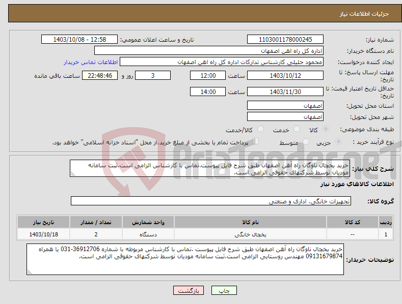 تصویر کوچک آگهی نیاز انتخاب تامین کننده-خرید یخچال ناوگان راه آهن اصفهان طبق شرح فایل پیوست.تماس با کارشناس الزامی است.ثبت سامانه مودیان توسط شرکتهای حقوقی الزامی است.