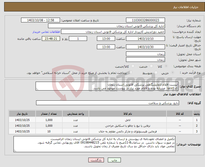 تصویر کوچک آگهی نیاز انتخاب تامین کننده-لیست اقلام ازمایشگاهی پزشکی قانونی استان زنجان کدکالاها مشابه بوده و اقلام مورد نیاز در پیوست موجود می باشد.