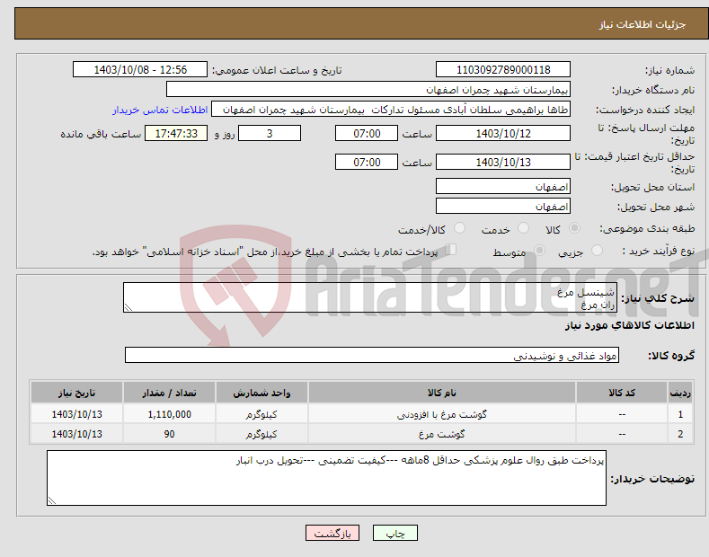 تصویر کوچک آگهی نیاز انتخاب تامین کننده-شینسل مرغ ران مرغ 
