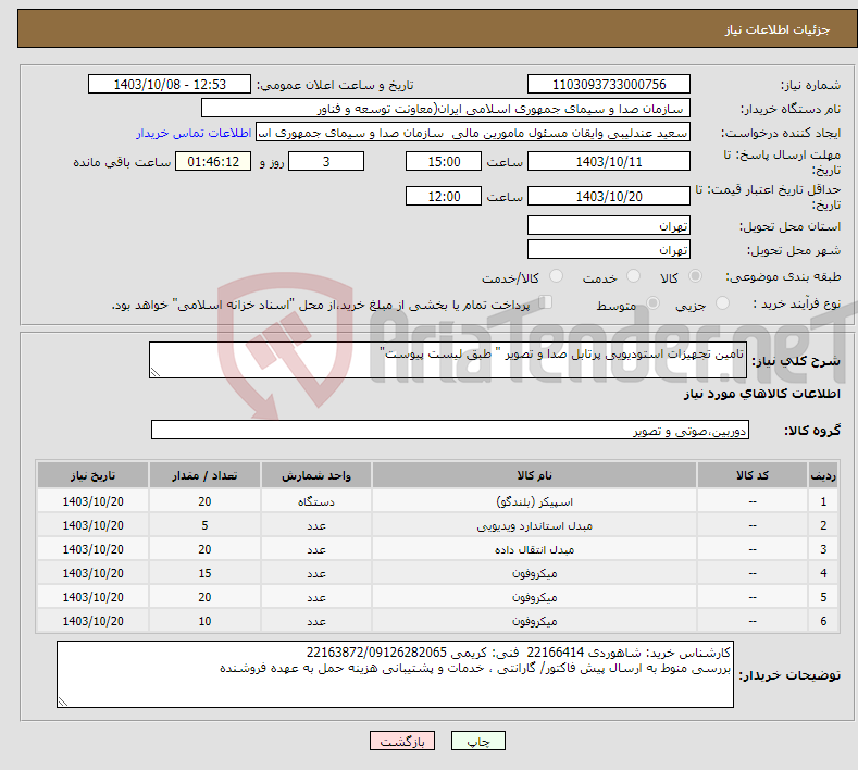 تصویر کوچک آگهی نیاز انتخاب تامین کننده-تامین تجهیزات استودیویی پرتابل صدا و تصویر " طبق لیست پیوست"