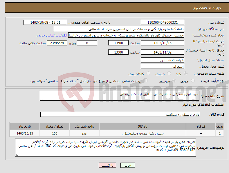 تصویر کوچک آگهی نیاز انتخاب تامین کننده-خرید لوازم مصرفی دندانپزشکی مطابق لیست پیوستی 