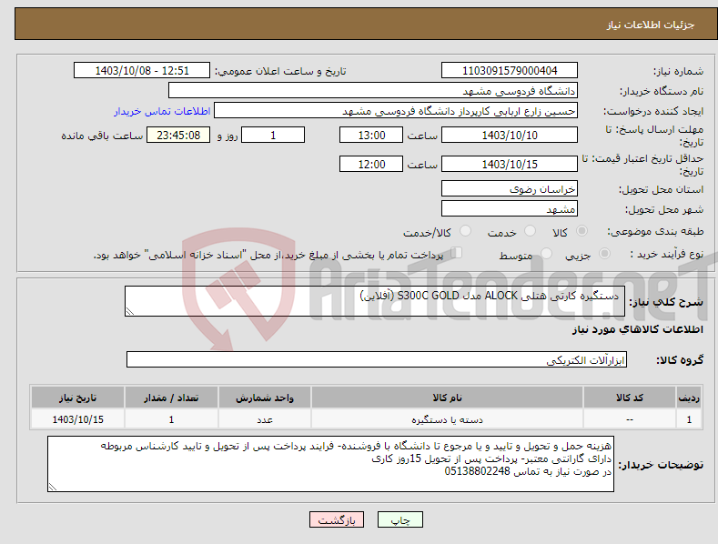 تصویر کوچک آگهی نیاز انتخاب تامین کننده- دستگیره کارتی هتلی ALOCK مدل S300C GOLD (آفلاین) 