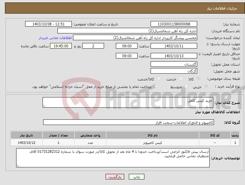 تصویر کوچک آگهی نیاز انتخاب تامین کننده-خرید کیس کامل