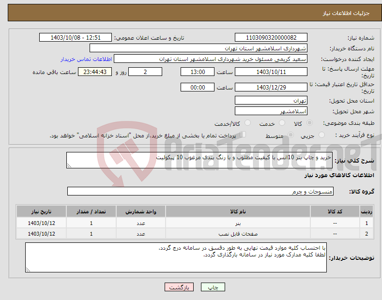 تصویر کوچک آگهی نیاز انتخاب تامین کننده-خرید و چاپ بنر 10انس با کیفیت مطلوب و با رنگ بندی مرغوب 10 پیکولیت