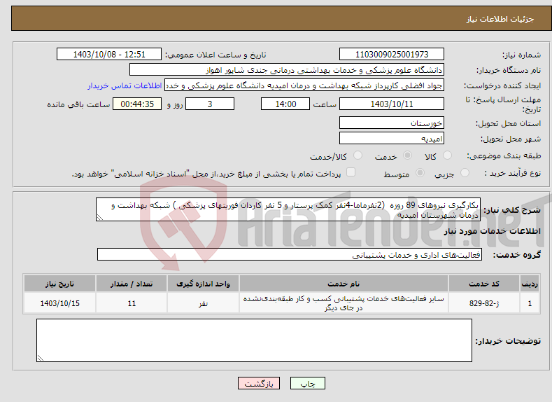 تصویر کوچک آگهی نیاز انتخاب تامین کننده-بکارگیری نیروهای 89 روزه (2نفرماما-4نفر کمک پرستار و 5 نفر کاردان فوریتهای پزشکی ) شبکه بهداشت و درمان شهرستان امیدیه