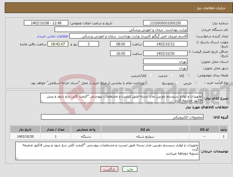 تصویر کوچک آگهی نیاز انتخاب تامین کننده-تجهیزات و لوازم سیستم دوربین مدار بسته طبق لیست و مشخصات پیوستی *قیمت کلی درج شود و پیش فاکتور ضمیمه گردد