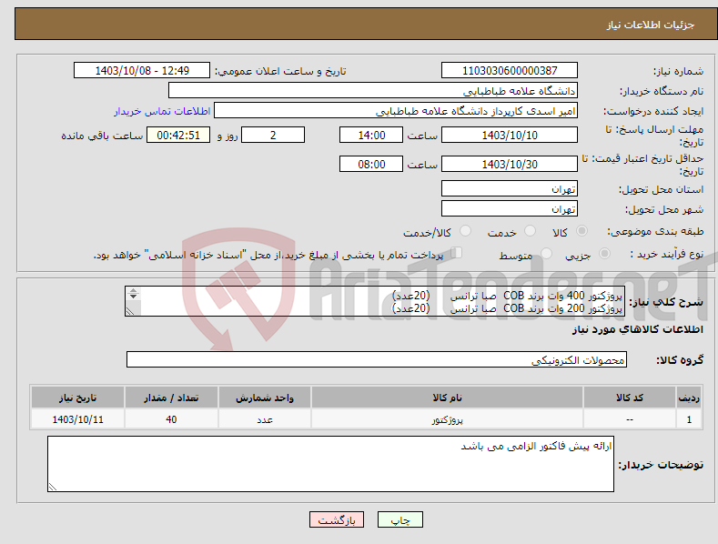 تصویر کوچک آگهی نیاز انتخاب تامین کننده-پروژکتور 400 وات برند COB صبا ترانس (20عدد) پروژکتور 200 وات برند COB صبا ترانس (20عدد) 