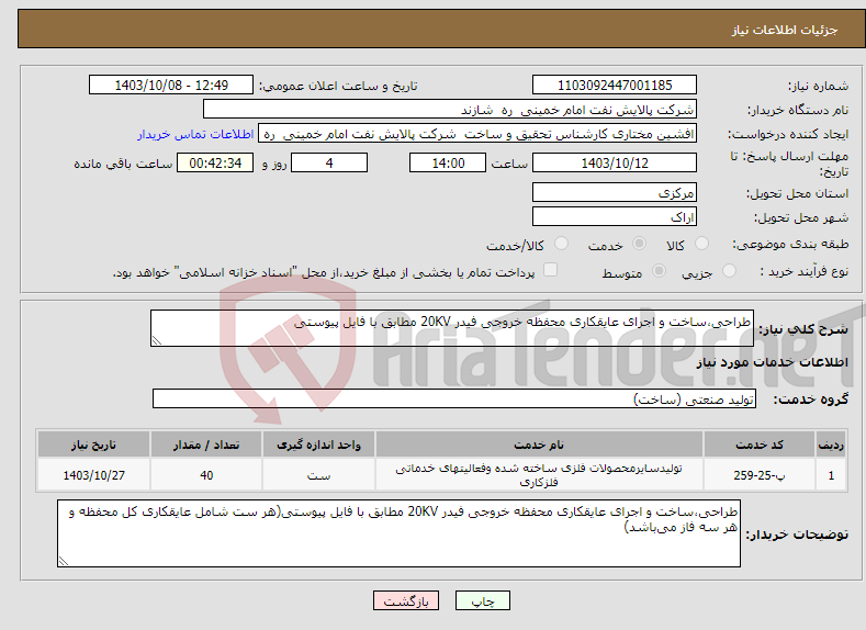 تصویر کوچک آگهی نیاز انتخاب تامین کننده-طراحی،ساخت و اجرای عایقکاری محفظه خروجی فیدر 20KV مطابق با فایل پیوستی