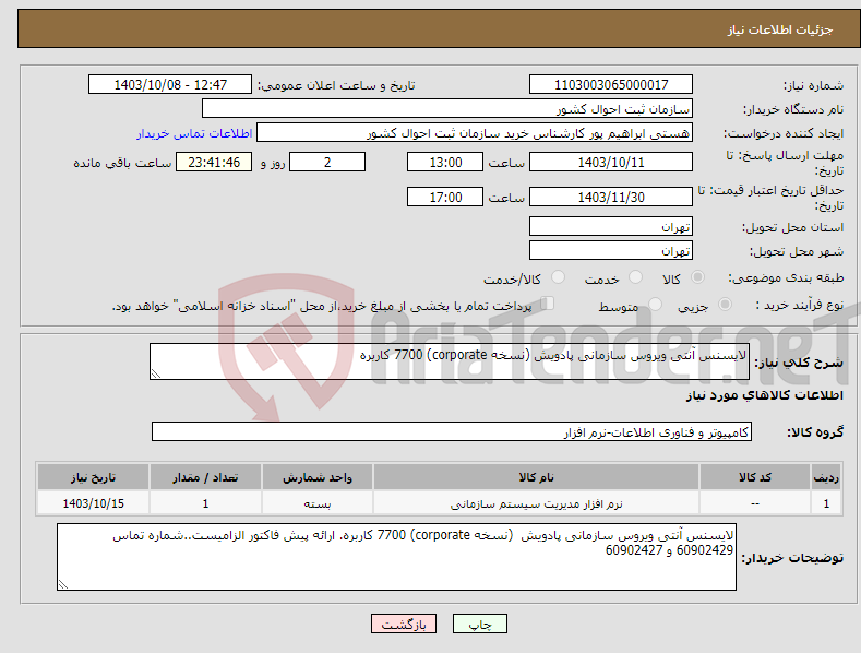 تصویر کوچک آگهی نیاز انتخاب تامین کننده-لایسنس آنتی ویروس سازمانی پادویش (نسخه corporate) 7700 کاربره