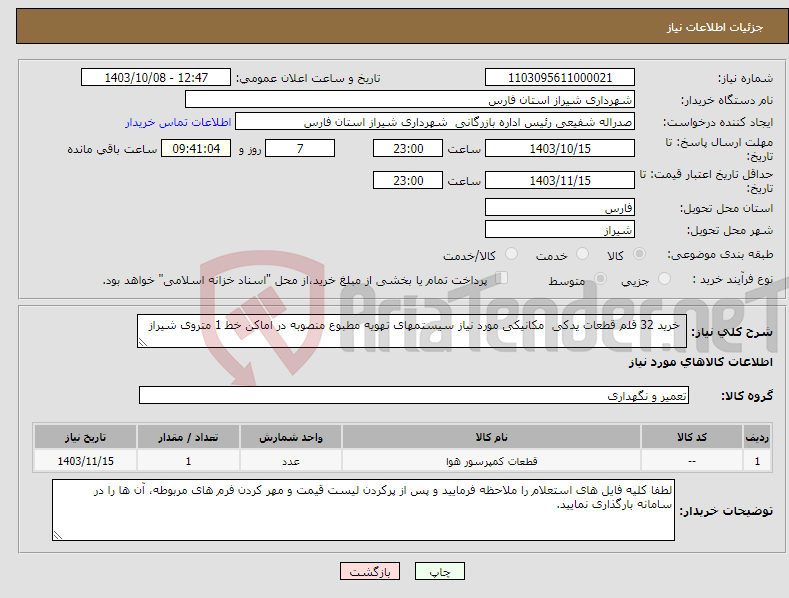 تصویر کوچک آگهی نیاز انتخاب تامین کننده- خرید 32 قلم قطعات یدکی مکانیکی مورد نیاز سیستمهای تهویه مطبوع منصوبه در اماکن خط 1 متروی شیراز