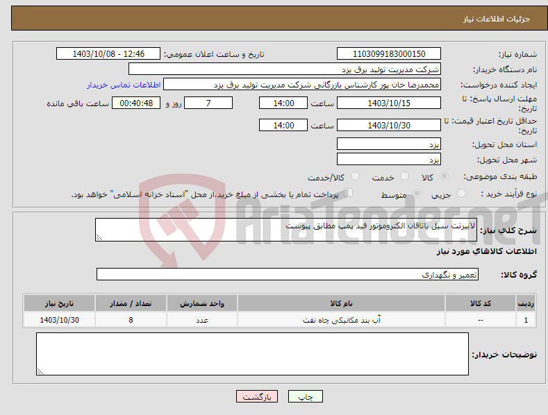 تصویر کوچک آگهی نیاز انتخاب تامین کننده-لابیرنت سیل یاتاقان الکتروموتور فید پمپ مطابق پیوست